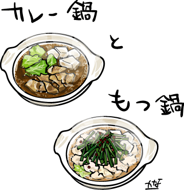 時々絵日記 カレー鍋と もつ鍋